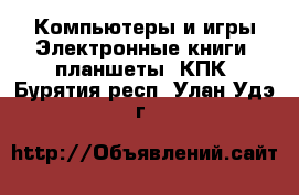 Компьютеры и игры Электронные книги, планшеты, КПК. Бурятия респ.,Улан-Удэ г.